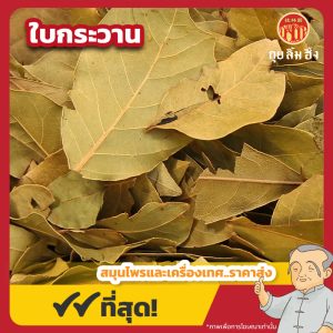 ใบกระวาน (เต่าโขวเฮียะ) 月桂叶 ขนาด 1 กิโลกรัม