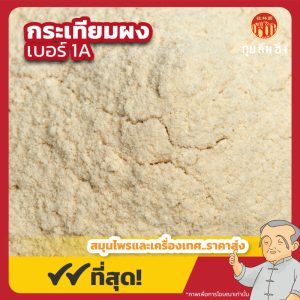 กระเทียมผง เบอร์ 1A (Garlic Powder) 大蒜粉 ขนาด 1 กิโลกรัม
