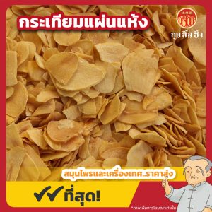 กระเทียมแผ่นอบแห้ง (Garlic Silde) 大蒜片 ขนาด 1 กิโลกรัม