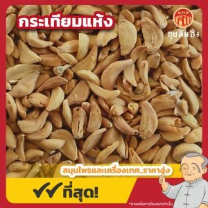 กระเทียมแห้ง (Garlic) 大蒜 ขนาด 1 กิโลกรัม