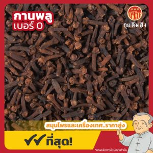 กานพลู เบอร์ 0 (Clove) 丁香 ขนาด 1 กิโลกรัม