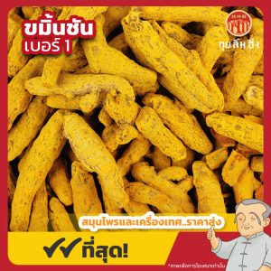 ขมิ้นชันแห้ง เบอร์ 1 (Turmeric) 姜黄 ขนาด 1 กิโลกรัม