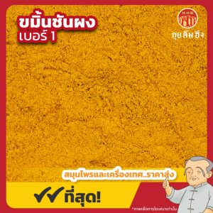 ขมิ้นชันผง เบอร์ 1 (Turmeric Powder) 姜黄粉 ขนาด 1 กิโลกรัม