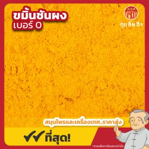 ขมิ้นชันผง เบอร์ 0 (Turmeric Powder) 姜黄粉 ขนาด 1 กิโลกรัม