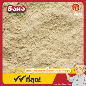 ขิงผง (Ginger Powder) 干姜粉 ขนาด 1 กิโลกรัม