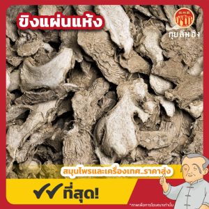 ขิงแห้งแผ่น (กังเกียแผ่น) 干姜片 ขนาด 1 กิโลกรัม
