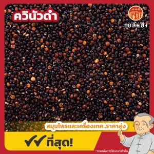ควินัวดำ (ฺBlack Quinoa) 黑藜麦 ขนาด 1 กิโลกรัม
