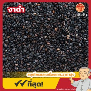 งาดำ (Black Sesame) 黑芝麻 ขนาด 1 กิโลกรัม