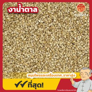 งาน้ำตาล (Brown Sesame) 棕色芝麻 ขนาด 1 กิโลกรัม