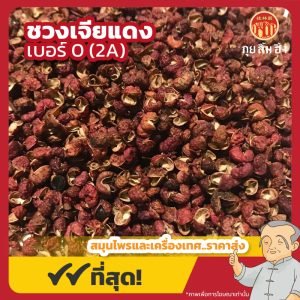 ชวงเจียแดง เบอร์ 0 (2A) พริกหอมแดง 红花椒 ขนาด 1 กิโลกรัม
