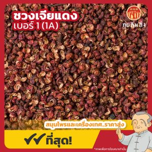 ชวงเจียแดง เบอร์ 1 (1A) พริกหอมแดง 红花椒 ขนาด 1 กิโลกรัม