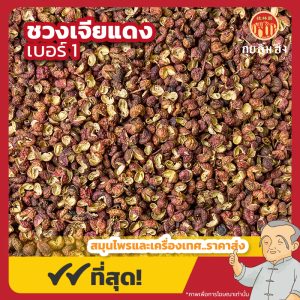 ชวงเจียแดง เบอร์ 1 พริกหอมแดง 红花椒 ขนาด 1 กิโลกรัม