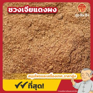 ชวงเจียแดงผง เบอร์ 0 พริกหอมแดงผง 红花椒粉 ขนาด 1 กิโลกรัม