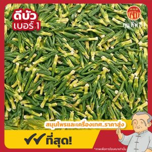 ดีบัว เบอร์ 1 (ไนจีซิม) 莲子心 ขนาด 1 กิโลกรัม