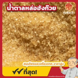น้ำตาลหล่อฮังก๊วย (ห่อสีชมพู) 罗汉果糖 ขนาด 100 กรัม