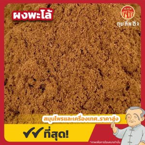 ผงพะโล้ สูตร 2 (Pae-Lo Powder) 五香粉 ขนาด 500 กรัม