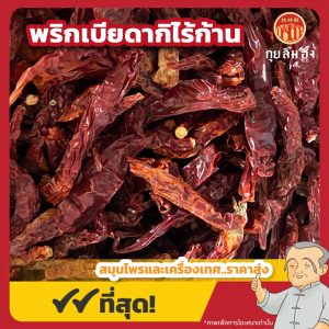 พริกเบียดากิแห้งไร้ก้าน (Byadagi) ขนาด 1 กิโลกรัม
