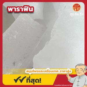 พาราฟิน (Paraffin Wax) 石蜡 ขนาด 1 กิโลกรัม