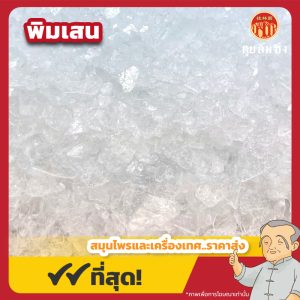 พิมเสน (Borneol) 冰片 ขนาด 1 กิโลกรัม