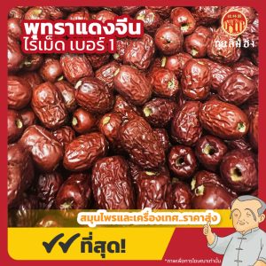พุทราแดงไร้เม็ด เบอร์ 1 (อั่งจ้อ) 核红枣 ขนาด 1 กิโลกรัม