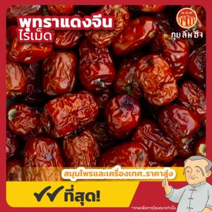 พุทราแดงไร้เม็ด เบอร์ 2 (อั่งจ้อ) 紅枣 ขนาด 1 กิโลกรัม