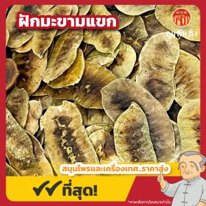 ฝักมะขามแขก (Senna Pod) 番泻叶荚 ขนาด 1 กิโลกรัม