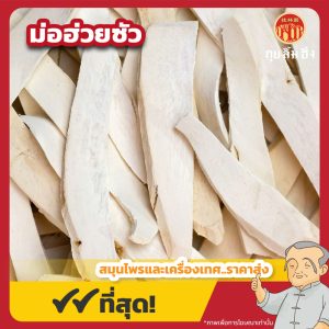 ม่อฮ่วยซัว ฮ่วยซัว (Chinese Yam) 山药 ขนาด 1 กิโลกรัม