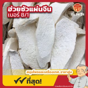 ฮ่วยซัวแผ่นจีน เบอร์ 8/1 (Chinese Yam) 山药片 ขนาด 1 กิโลกรัม