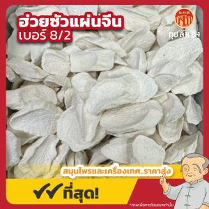 ฮ่วยซัวแผ่นจีน เบอร์ 8/2 (Chinese Yam) 山药片 ขนาด 1 กิโลกรัม