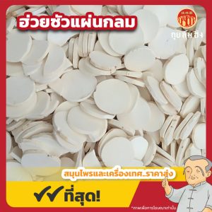 ฮ่วยซัวแผ่นกลม (Chinese Yam) 山药片 ขนาด 1 กิโลกรัม