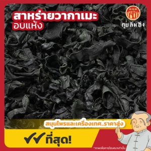 สาหร่ายวากาเมะอบแห้ง (Wakame Seaweed) 裙带菜 ขนาด 250 กรัม