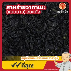 สาหร่ายวากาเมะแบบบางอบแห้ง (Wakame Seaweed) 裙带菜 ขนาด 200 กรัม