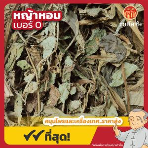 หญ้าหอม เบอร์ 0 (เหล่งเฮียเช่า) 龙香叶 ขนาด 1 กิโลกรัม