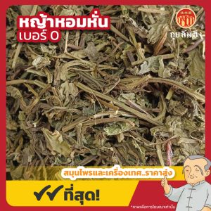 หญ้าหอมหั่น เบอร์ 0 (เหล่งเฮียเช่าหั่น) 龙香叶 ขนาด 1 กิโลกรัม