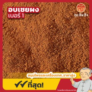 อบเชยผง เบอร์ 1 (Cinnamon Powder) 桂皮粉 ขนาด 1 กิโลกรัม