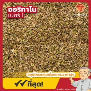 ออริกาโน เบอร์ 1 (Oregano) 牛至 ขนาด 1 กิโลกรัม