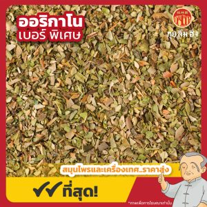 ออริกาโน เบอร์ พิเศษ (Oregano) 牛至 ขนาด 1 กิโลกรัม