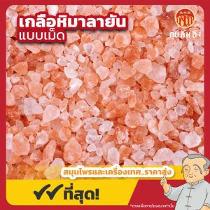 เกลือหิมาลายัน แบบเม็ด (Himalayan Salt) 喜马拉雅盐 ขนาด 1 กิโลกรัม