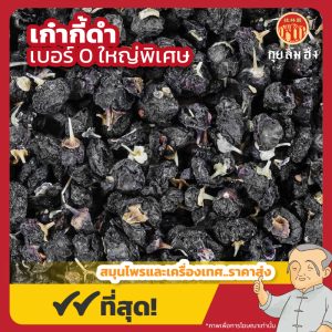 เก๋ากี้ดำ เบอร์ 0 ใหญ่พิเศษ โกจิเบอรี่ดำ 黑枸杞 ขนาด 250 กรัม