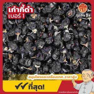 เก๋ากี้ดำ เบอร์ 1 โกจิเบอร์รี่ดำ 黑枸杞 ขนาด 500 กรัม
