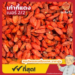 เก๋ากี้แดง เบอร์ 2/2 โกจิเบอร์รี่แดง 枸杞子 ขนาด 500 กรัม
