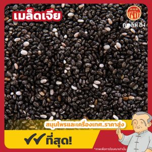 เมล็ดเจีย (Chia Seed) 奇亚籽 ขนาด 1 กิโลกรัม