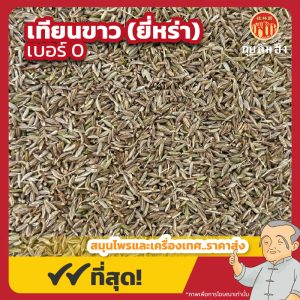 เทียนขาว เบอร์ 0 ยี่หร่า (Cumin) 孜然 ขนาด 1 กิโลกรัม