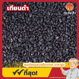 เทียนดำ (Black Cumin) 黑枯茗 ขนาด 1 กิโลกรัม