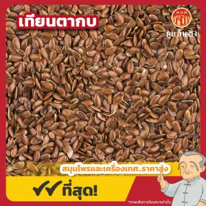เทียนตากบ (โอวมั่วยิ้ง) 胡麻仁 ขนาด 1 กิโลกรัม