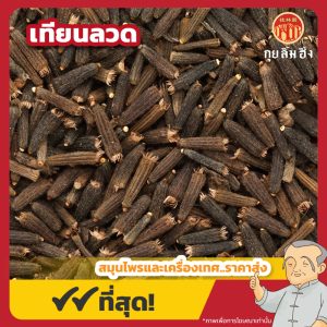 เทียนลวด (ฺBitter Fennel) ขนาด 1 กิโลกรัม