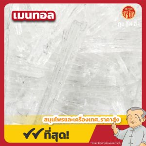 เมนทอล (Menthol) 薄荷醇 ขนาด 1 กิโลกรัม