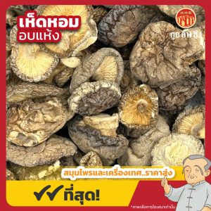 เห็ดหอมอบแห้ง (Dried Shiitake Mushrooms) 干香菇 ขนาด 500 กรัม