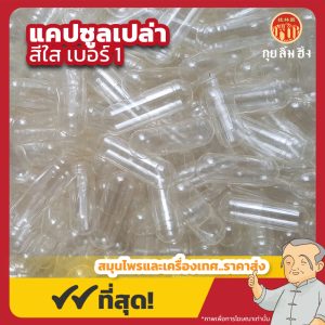 แคปซูลเปล่าใส เบอร์ 1 (Clear Capsule) 胶囊 จํานวน 1,000 เม็ด