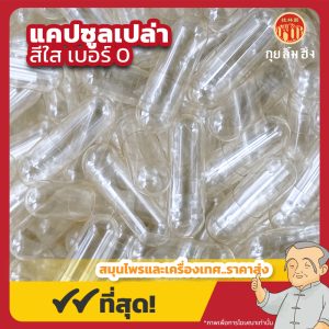 แคปซูลเปล่าใส เบอร์ 0 (Clear Capsule) 胶囊 จํานวน 1,000 เม็ด
